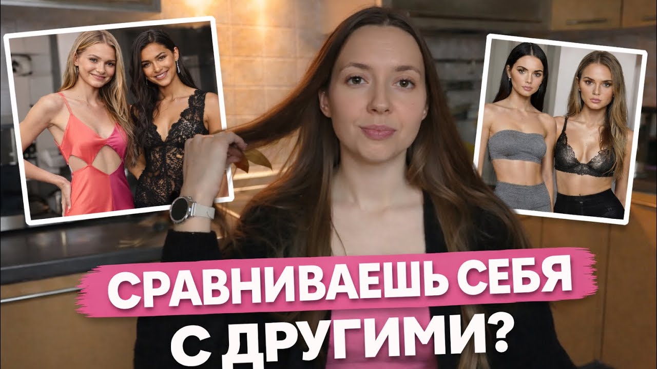 Нафига ты сравниваешь свое тело с другими? Перестаем это делать за 13 минут