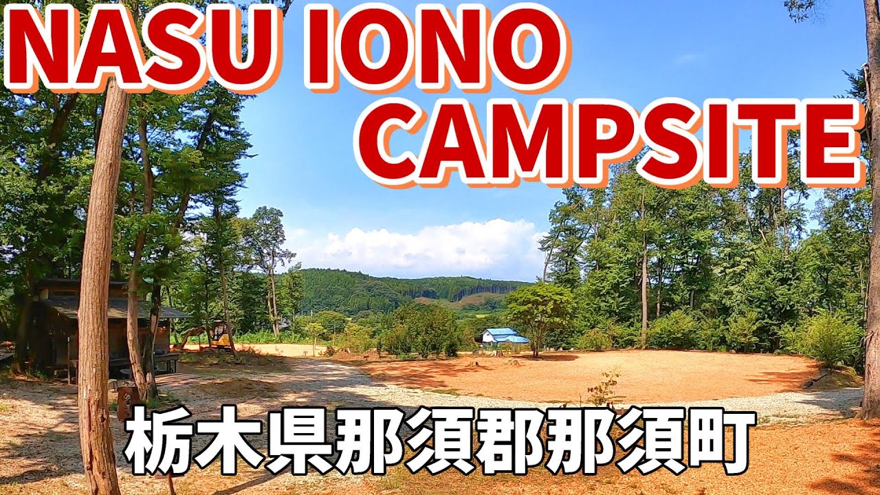 【NASU IONO CAMPSITE】2025/9｜栃木県