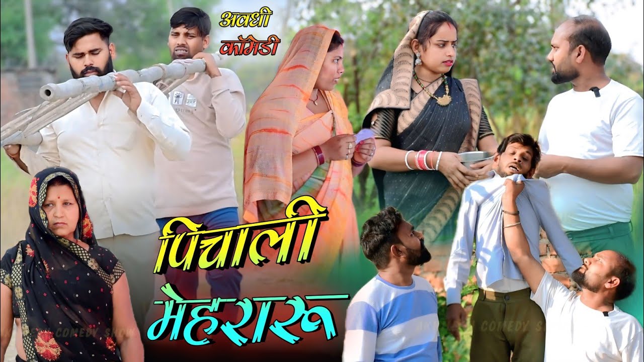 पिचाली मेहरारू 🤪|| अवधी कॉमेडी || Akhilesh comedy show