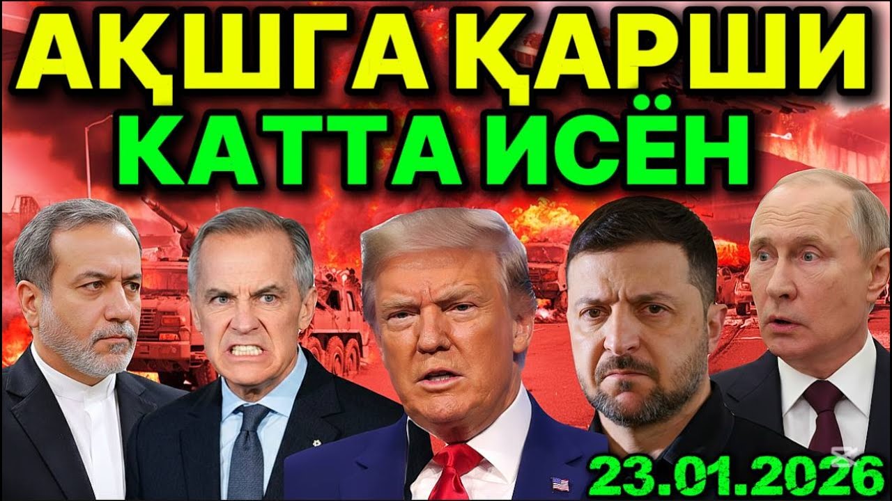 КАНАДА ТРАМПГА ТУПУРДИ! ЗEЛEНСКИЙ ЕВРОПАНИ ШАРМАНДА ҚИЛДИ.ЭРОНДАН УКРАИНАГА ЖАВОБ! РОССИЯ КУТМАГАНДИ