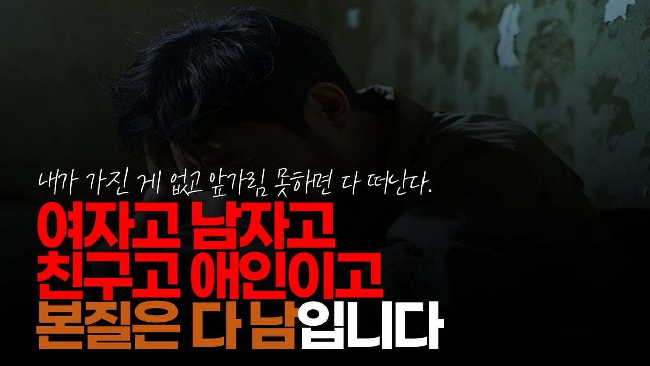 (※시청자댓글) 여자고 남자고 친구고 애인이고 본질은 다 남입니다. 믿는 순간 속기 시작한다는 말 정말 진리입니다. #각자도생 #독고다이 #앞가림