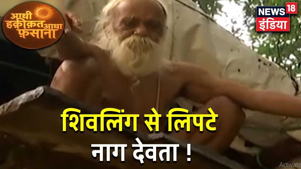 त्रेतायुग के धाम का दावा, मंदिर में शिवलिंग की पूजा करने आते हैं सांप | Aadhi Haqeeqat Aadha Fasana