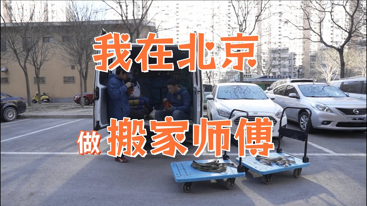 我在北京做搬家师傅