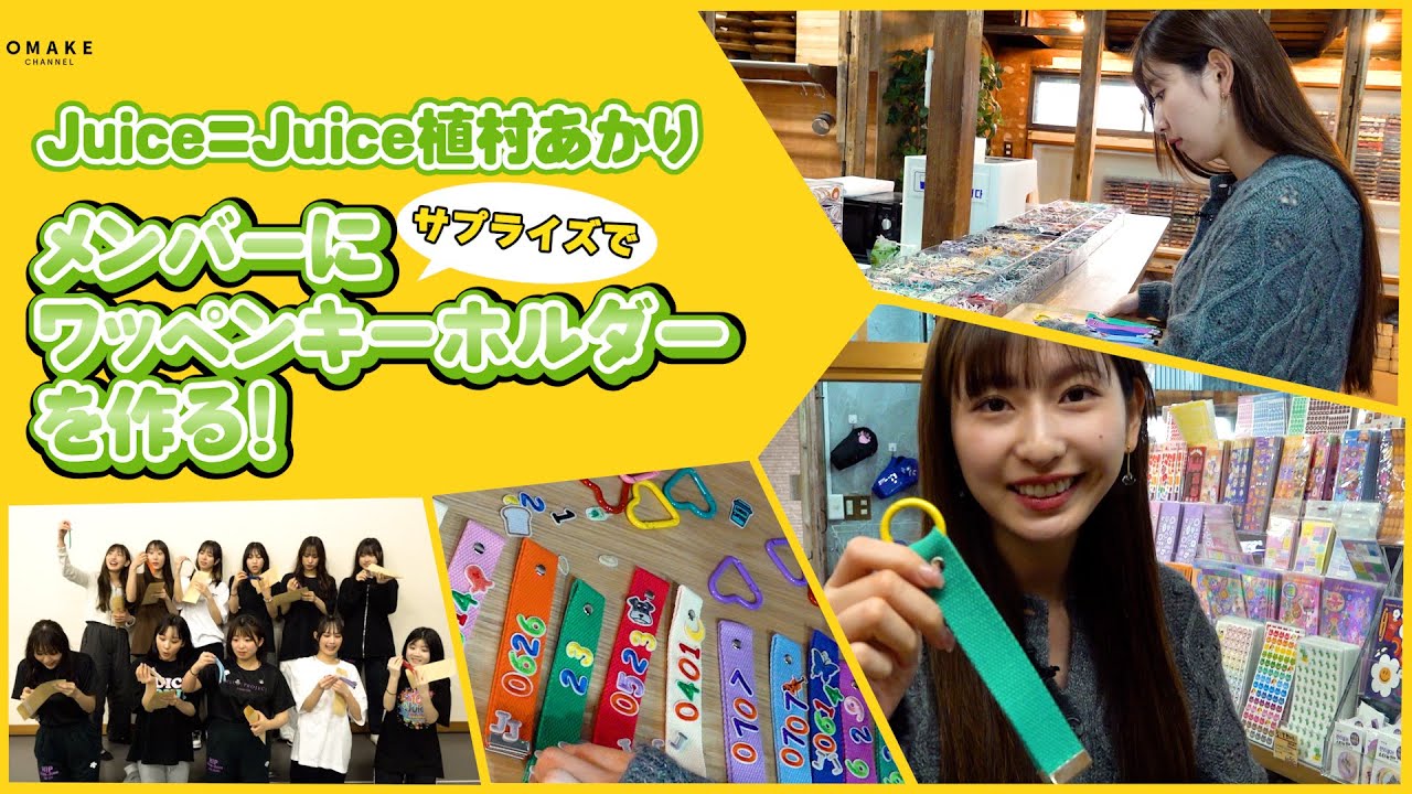 Juice=Juice植村あかりがメンバーにワッペンキーホルダーを作る！