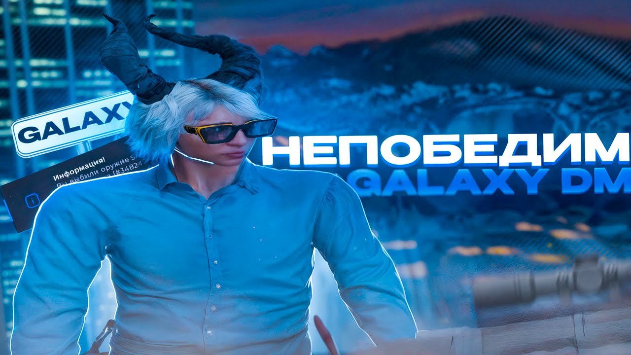 Меня не победить на galaxy dm | promo SIGLI