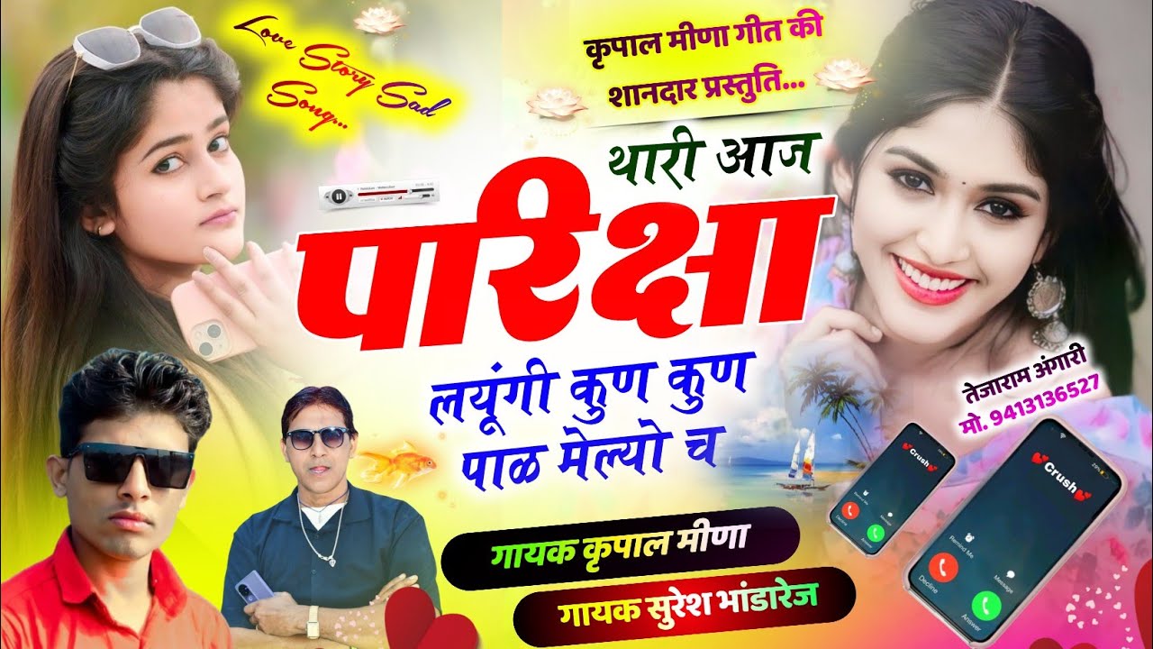 316 || लव स्टोरी मीणा गीत 2025 || थारी आज परीक्षा लयूंगी || कृपाल मीणा & सुरेश भांडारेज ||