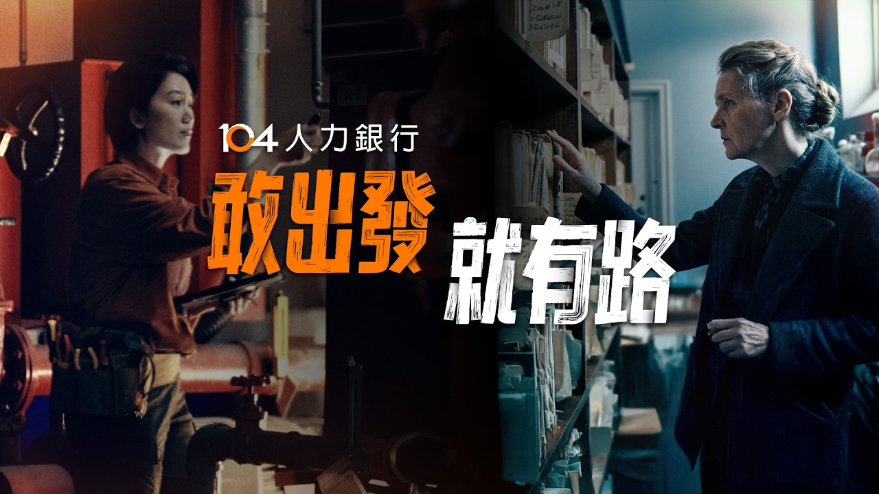 獻給每一個尚未出發的人，敢出發 就有路！| 104人力銀行