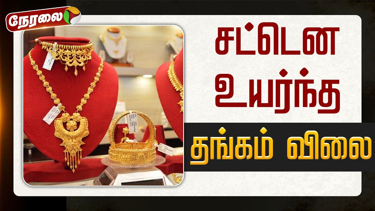 🔴LIVE | சட்டென உயர்ந்த தங்கம் விலை | Gold Price Today | Silver | Gold