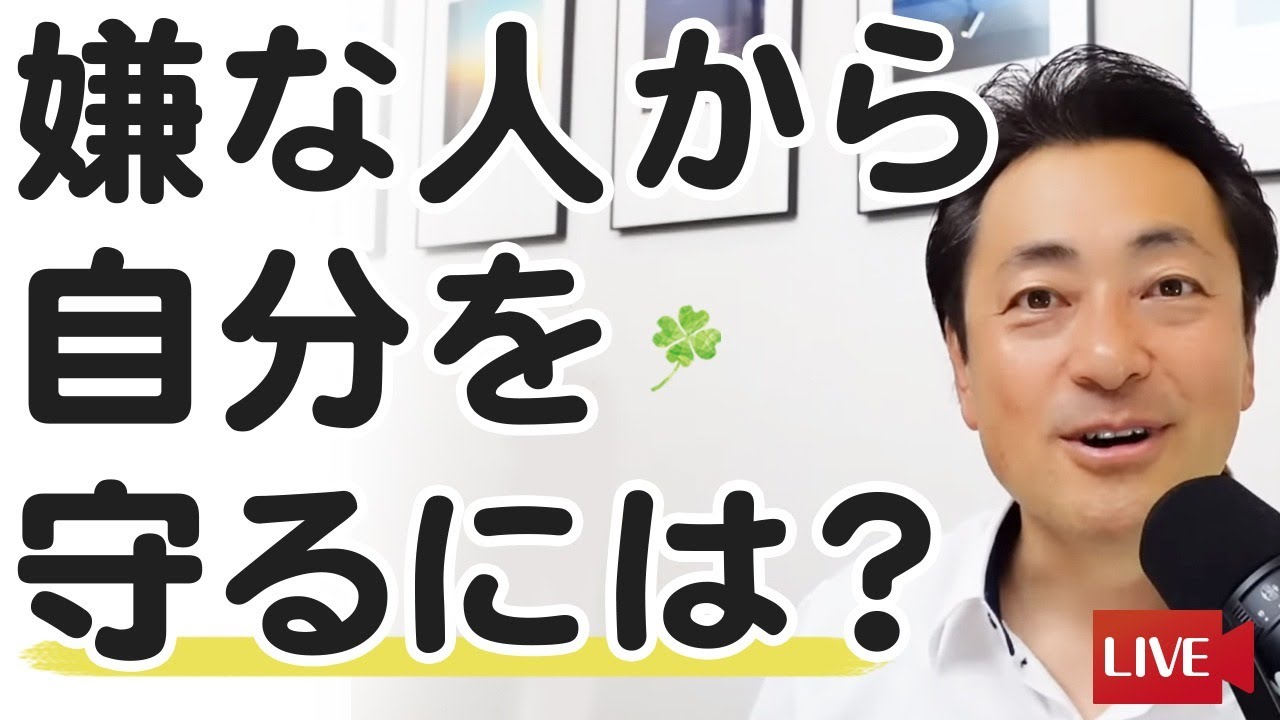 【人間関係】嫌な人から、自分を守るには？嫌な人を味方にする秘訣