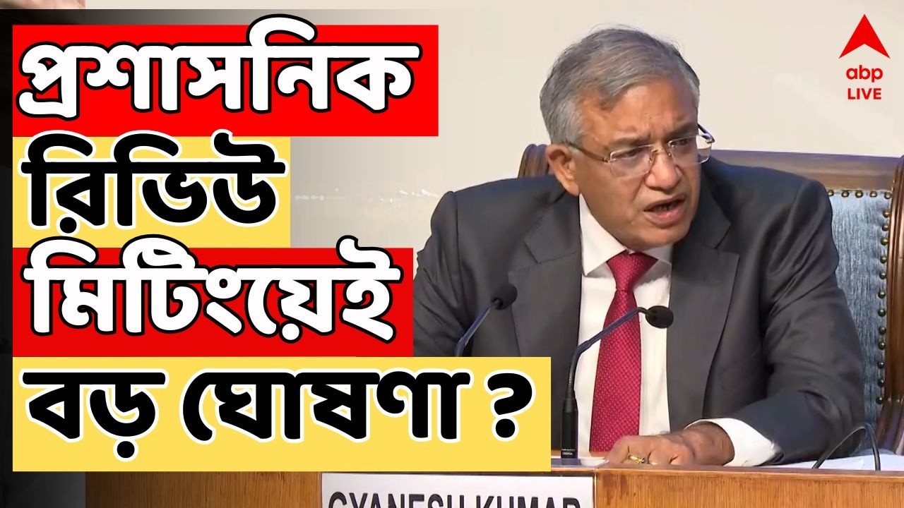 Election Commision LIVE | প্রশাসনিক রিভিউ মিটিংয়েই বিরাট ঘোষণা ? পরপর বৈঠকে কমিশনের ফুল বেঞ্চ