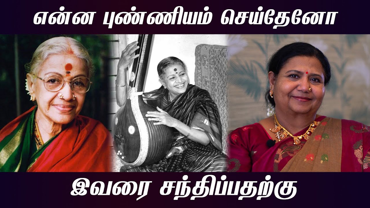 என்ன புண்ணியம் செய்தேனோ இவரை சந்திப்பதற்கு | M.S.Subbulakshmi  | #KuttyPadmini | KP TV