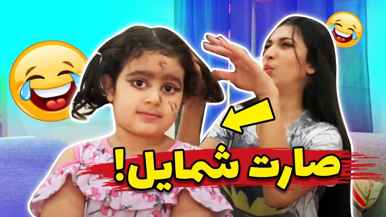 منى صارت شمايل😂