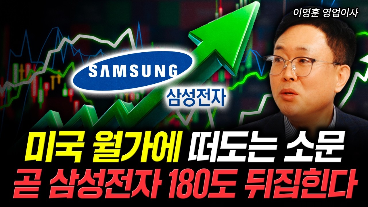 미국 월가에 떠도는 소문 곧 삼성전자 180도 뒤집힌다 | 이영훈 영업이사 1부