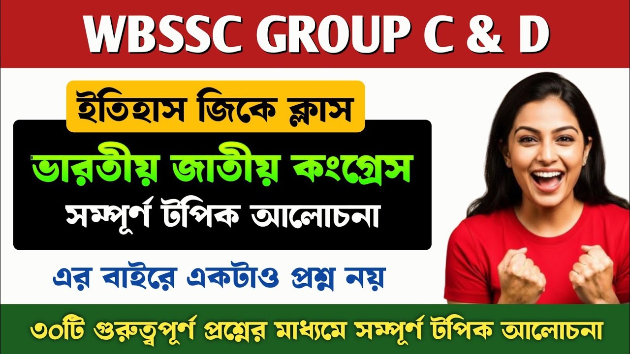 WBSSC GROUP C & D GK 🔥 || ভারতীয় জাতীয় কংগ্রেস || গুরুত্বপূর্ণ প্রশ্নের মাধ্যমে সম্পূর্ণ আলোচনা 