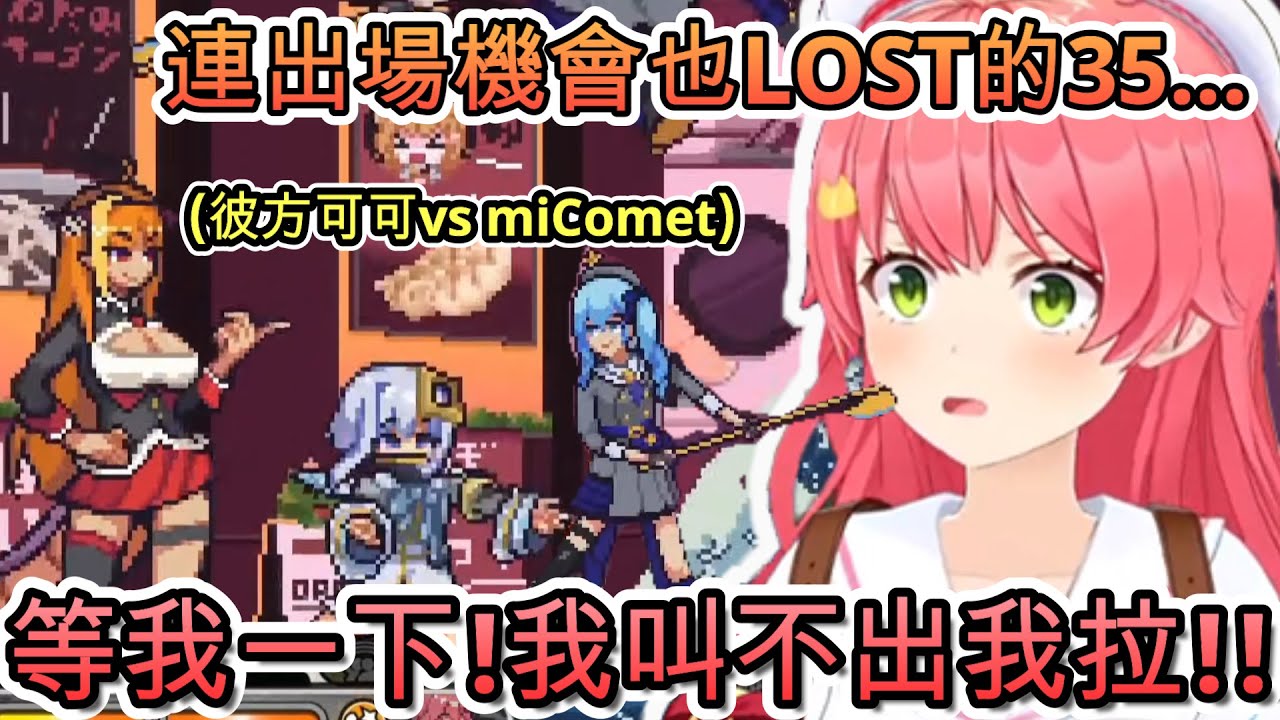 出場機會也全LOST了呢...因為PON沒法跟星街一起登場貼貼大戰的Miko【さくらみこ/ホロライブ】【hololive】【vtuber中文字幕】