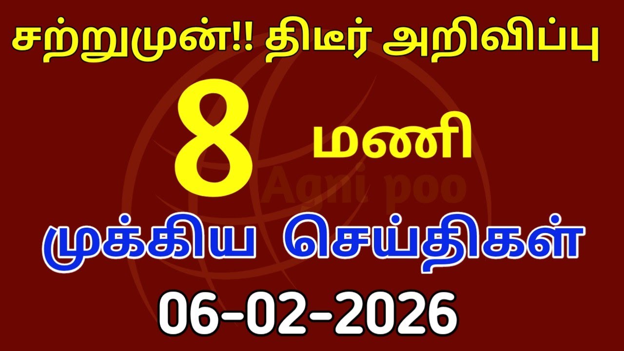 மதியம் 2 மணி செய்திகள் | 06-02-2026|Morning headlines news|Mukkiya Seithigal|Stalin news|Today news