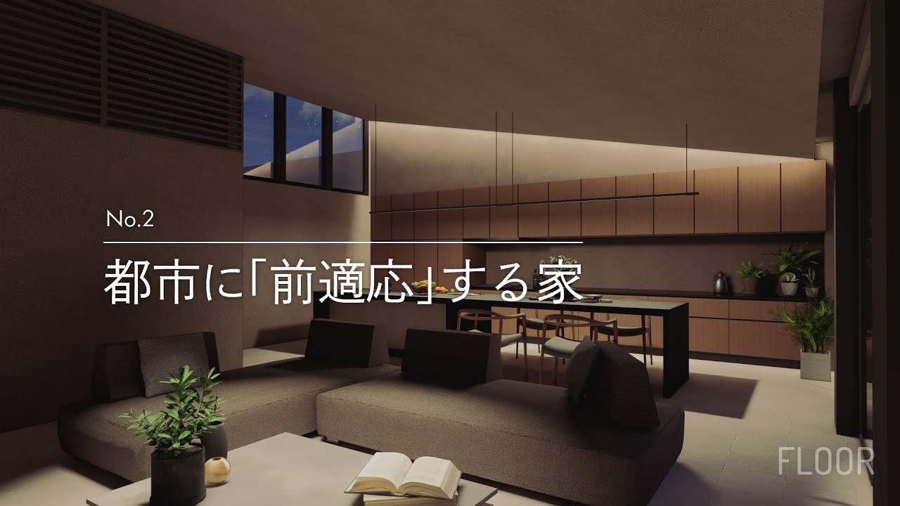 No.2 都市に「前適応」する家｜FLOOR PROJECT