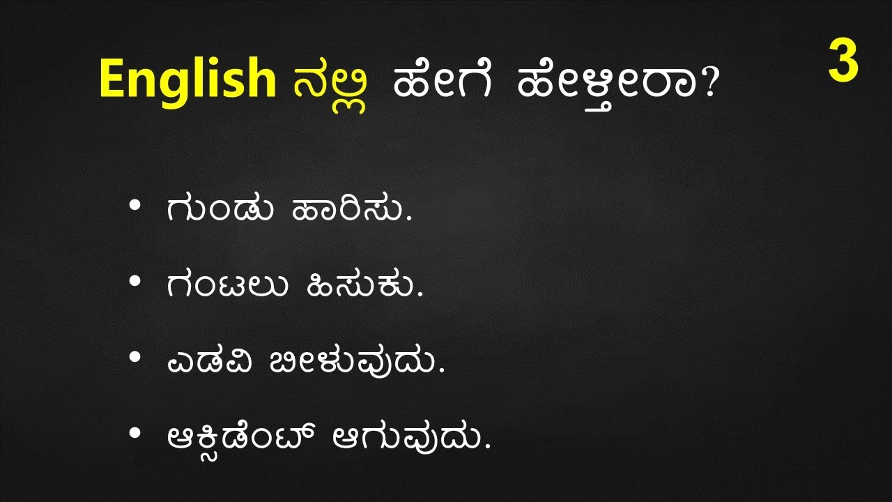 TRICKY English Sentences (ಕನ್ನಡ  - English) Part - 3