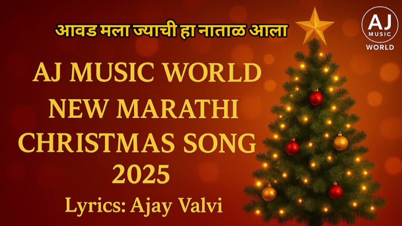 Aavad Mala Jyachi Ha Natal Aala|Marathi Christmas Song 2025|Aj Music World|Lyrics & Tune: Ajay Valvi
