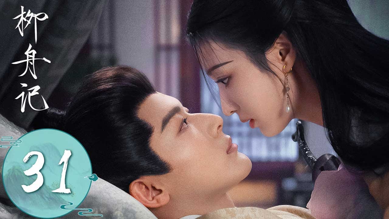 ENG SUB【柳舟记 Are You The One】EP31 | 崔行舟风风光光求娶柳眠棠做正妻！两人终于签订婚书！| 主演：张晚意、王楚然