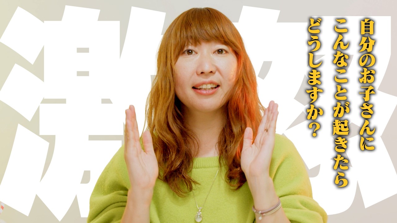 【冤罪】自分のお子さんに冤罪がかけられたら！？