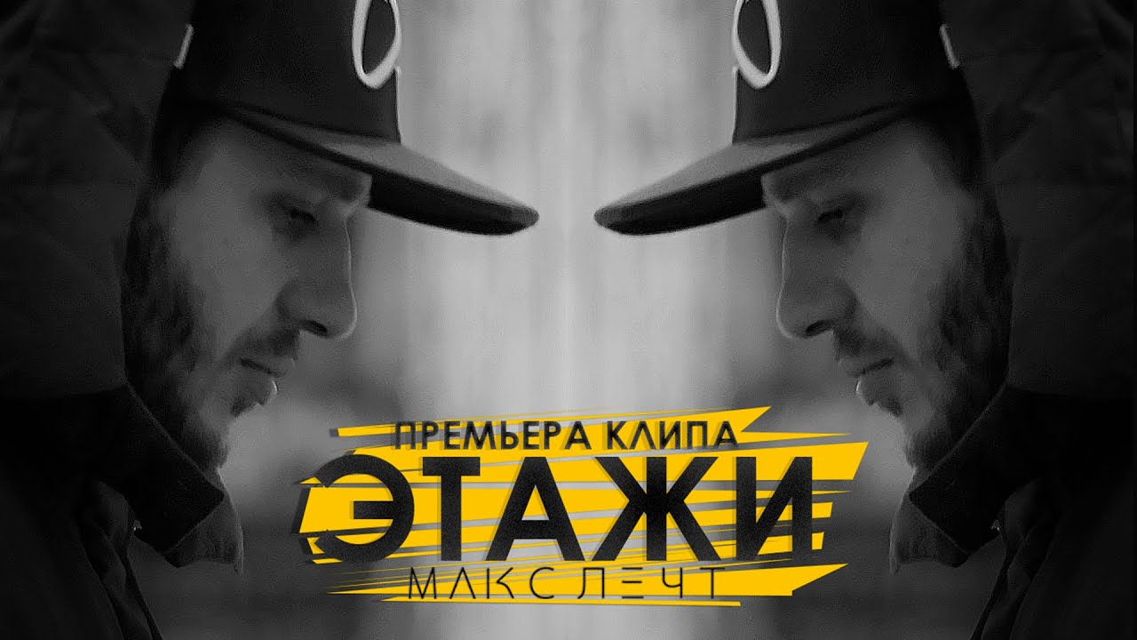 Макс Лечт - Этажи [Премьера клипа, 2016]