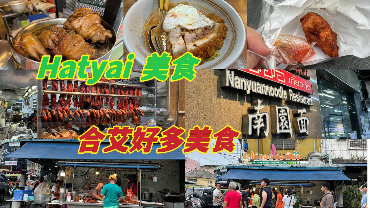 合艾到处都是美食，我们今天去了几家不错的店，他们的炸鸡不错好吃😋南园面的美食马来西亚到处都有，不错好吃😋