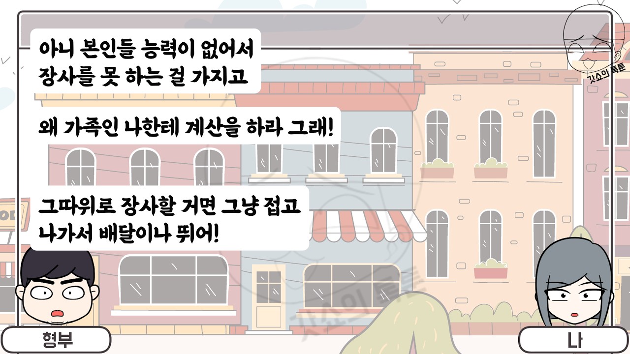 톡툰] 장사 안돼 죽겠는데 매번 공짜로 밥 처먹고 간 형부의 최후 | 갓쇼의톡툰