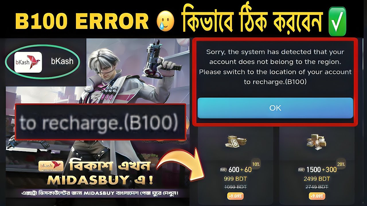 B100 ERROR ! কিভাবে ঠিক করবেন ✅ | Uc with bKash NOW! In Bangladesh | Uc  To Bkash | PUBGM