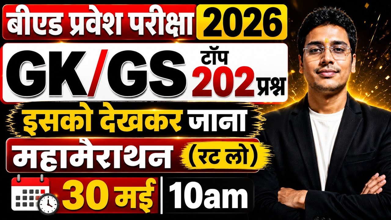 B.Ed Entrance Exam 2026 | देखकर ही जाना GK टॉप 200 प्रश्न |Top Questions |  सरकारी सीट की तैयारी