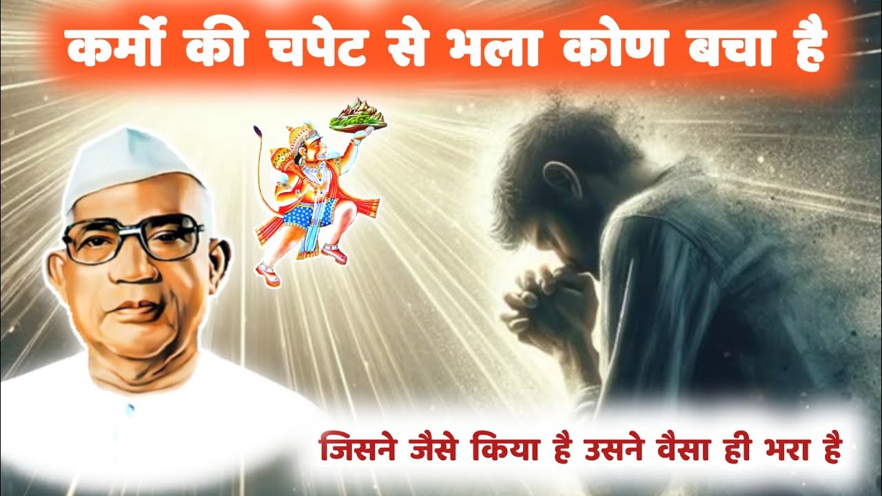 कर्मो की चपेट से भला कोण बचा है जिसने जैसे किया है उसने वैसा ही भरा है | Parmatma Ek #motivation 