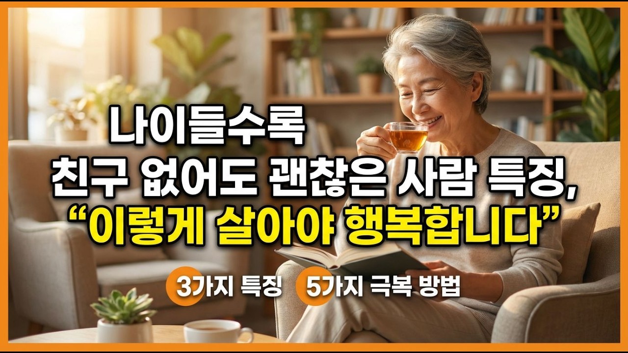 친구 없어도 나이들어서  잘사는 사람 특징 3가지와 고독을 극복 방법 5가지