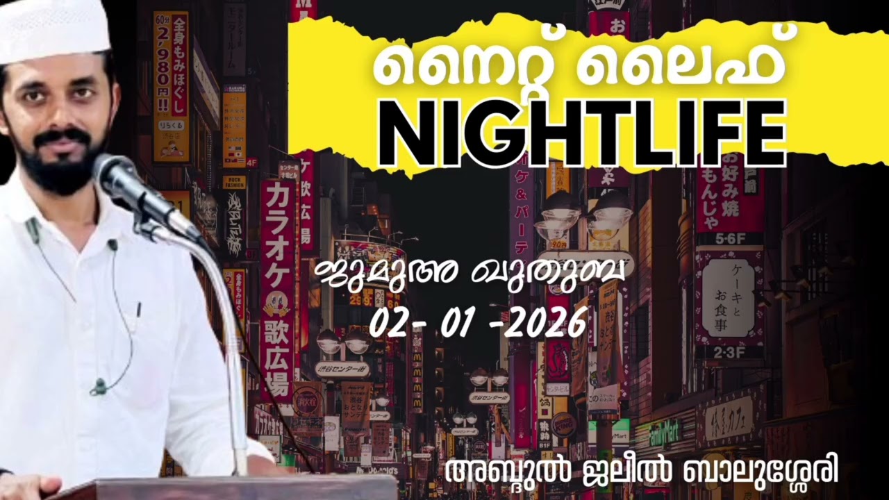 നൈറ്റ് ലൈഫ് & ഉറക്കം. ജുമുഅ ഖുതുബ 02-01-2026 അബ്ദുൽ ജലീൽ ബാലുശ്ശേരി