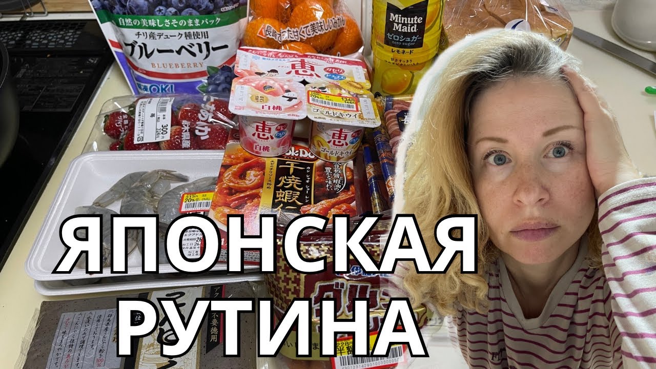 Меня затянула японская рутина. Супермаркет - закупка, опять японская еда.
