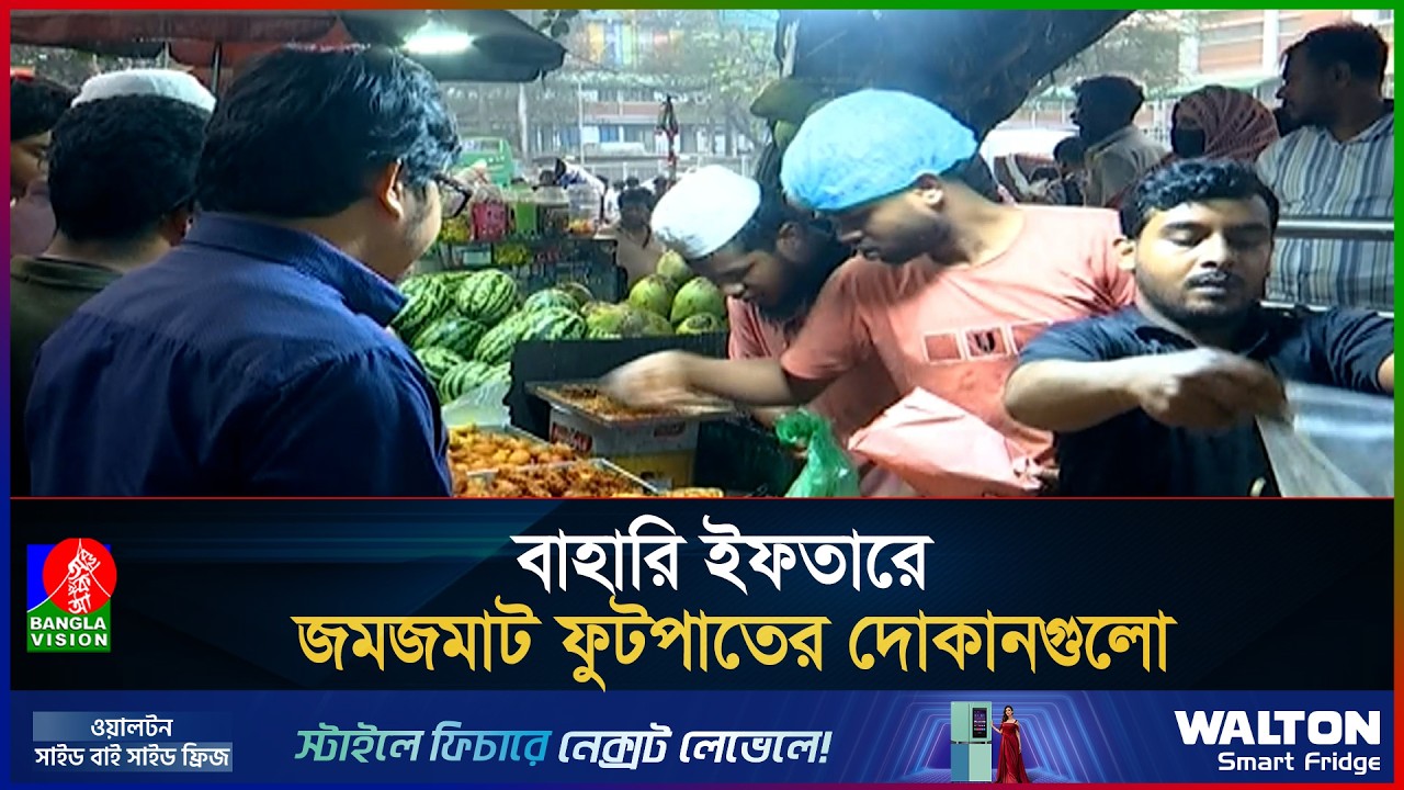 রাজধানীর ফুটপাতেও চলছে ইফতার কেনাবেচার ধুম