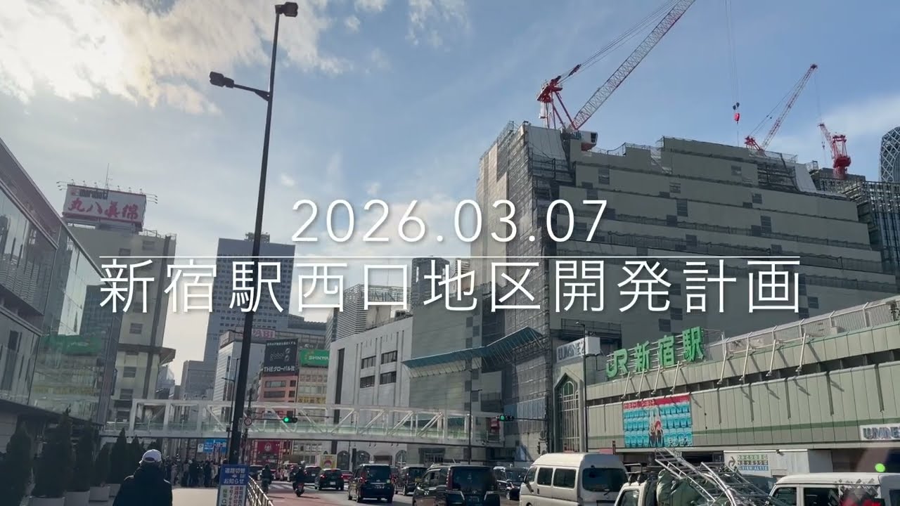 48階258m「新宿駅西口地区開発計画」の様子 2026年3月7日撮影