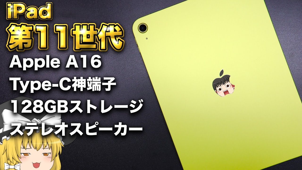 【第11世代】Apple iPad A16【ゆっくりにわかレビュー】