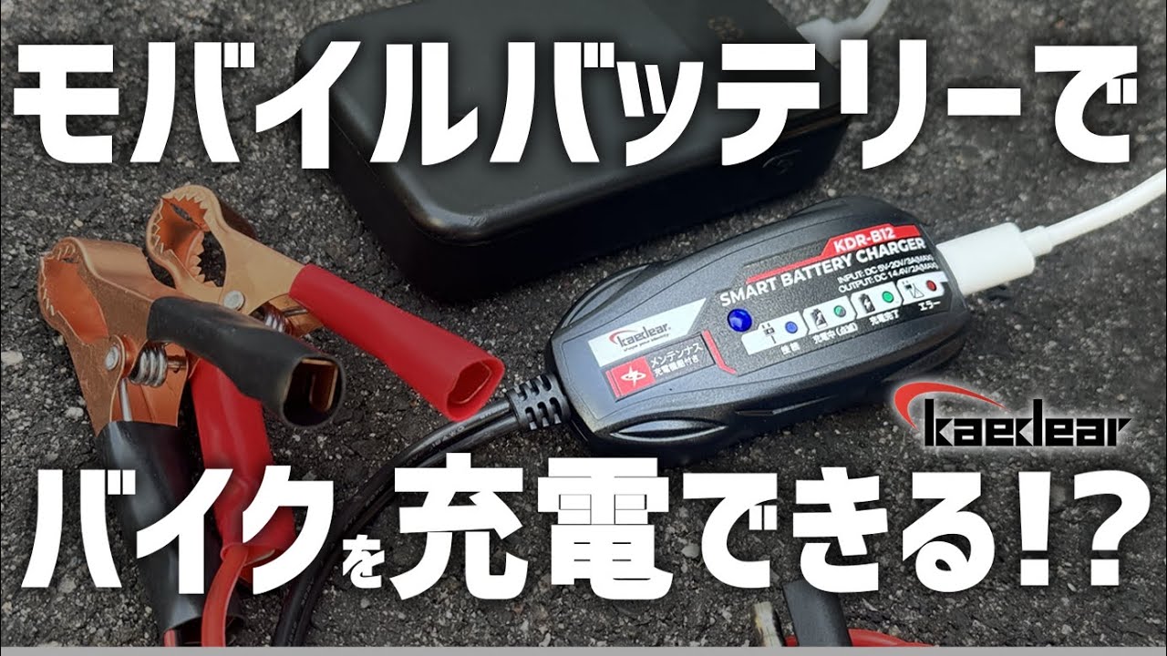モバイルバッテリーでバイクを充電!?カエディアスマートバッテリーチャージャー つかってみた！【KDR-B12】#Kaedear　#vtuber