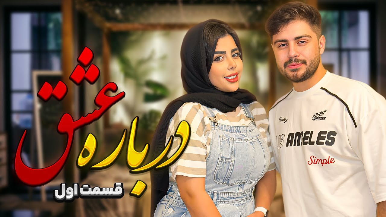 برنامه درباره عشق😍به چالش کشیدن کاپل های معروف😜