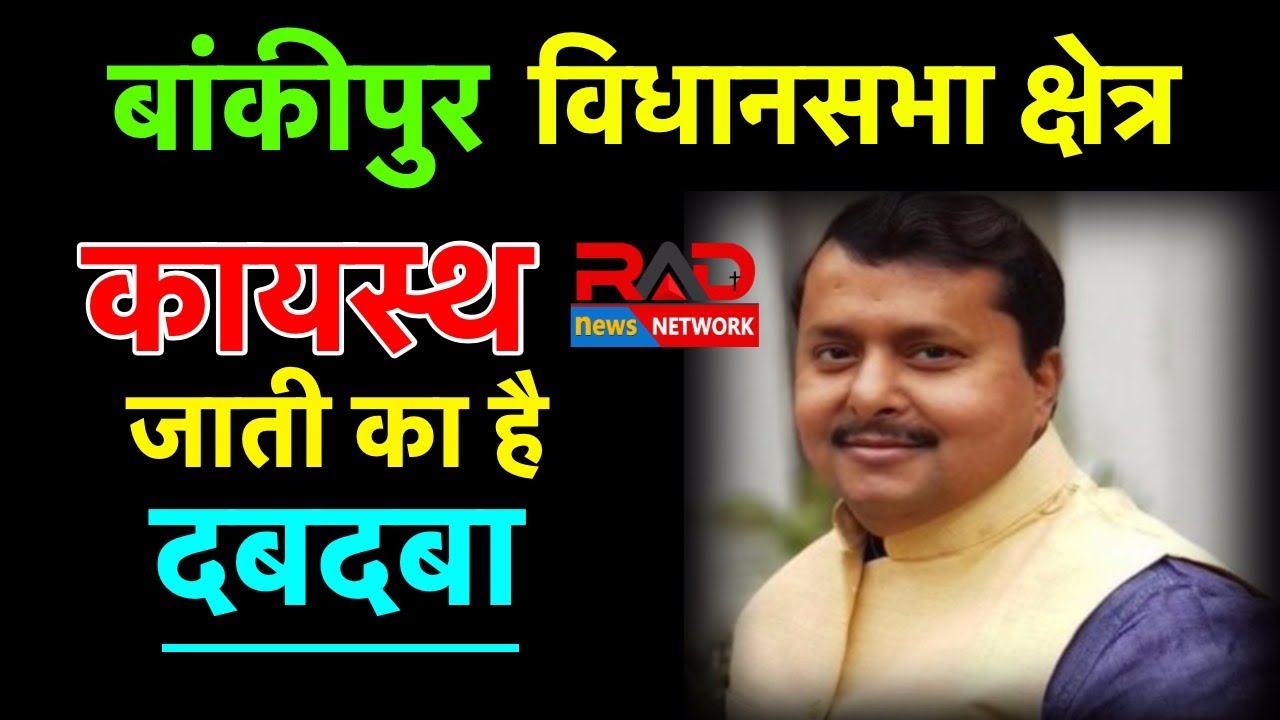 BJP का अभेद किला है  Bankipur Vidhansabha Seat |RAD Network