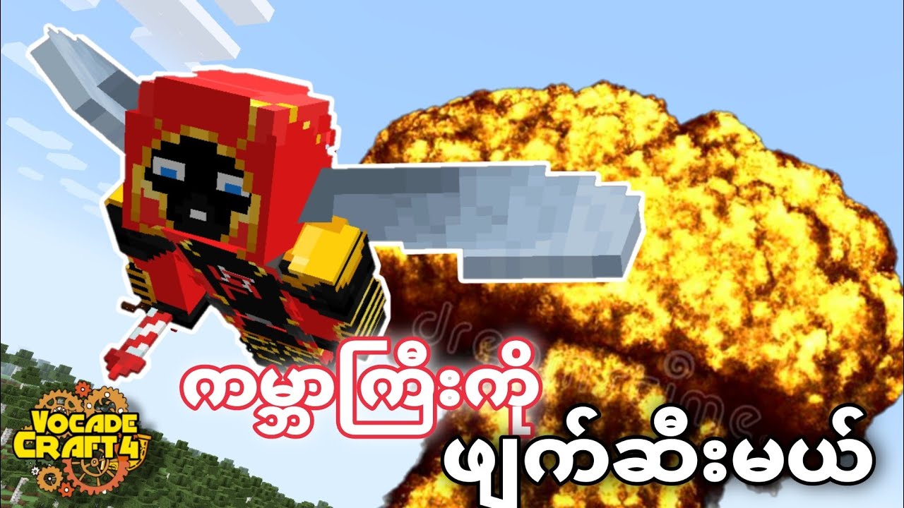 ကမ္ဘာကြီးကိုဖျက်စီးမယ် | VocadeS4