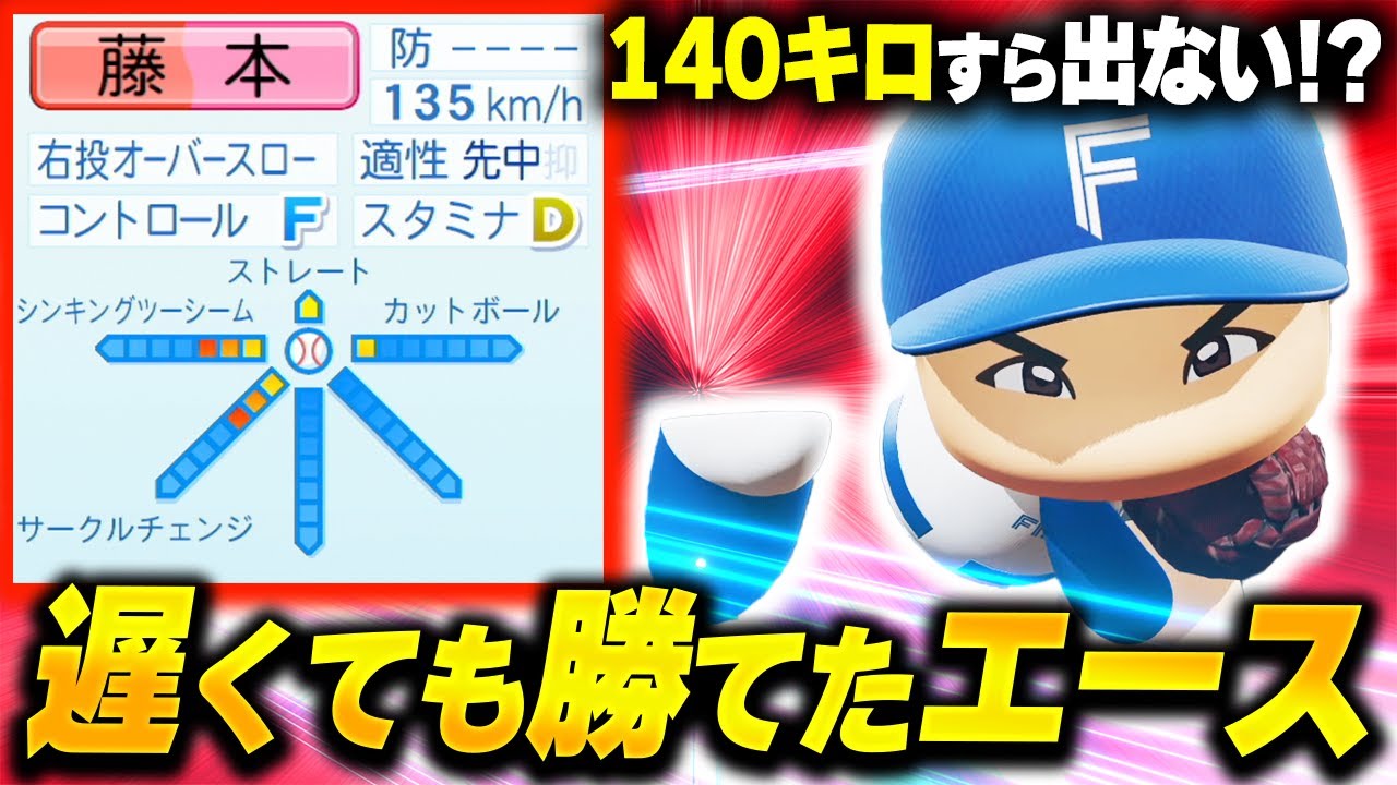 【パワプロ2025】「140キロすら出ない！？遅くても勝てたエース・藤本海渡」【架空選手/ほぼオーペナ】