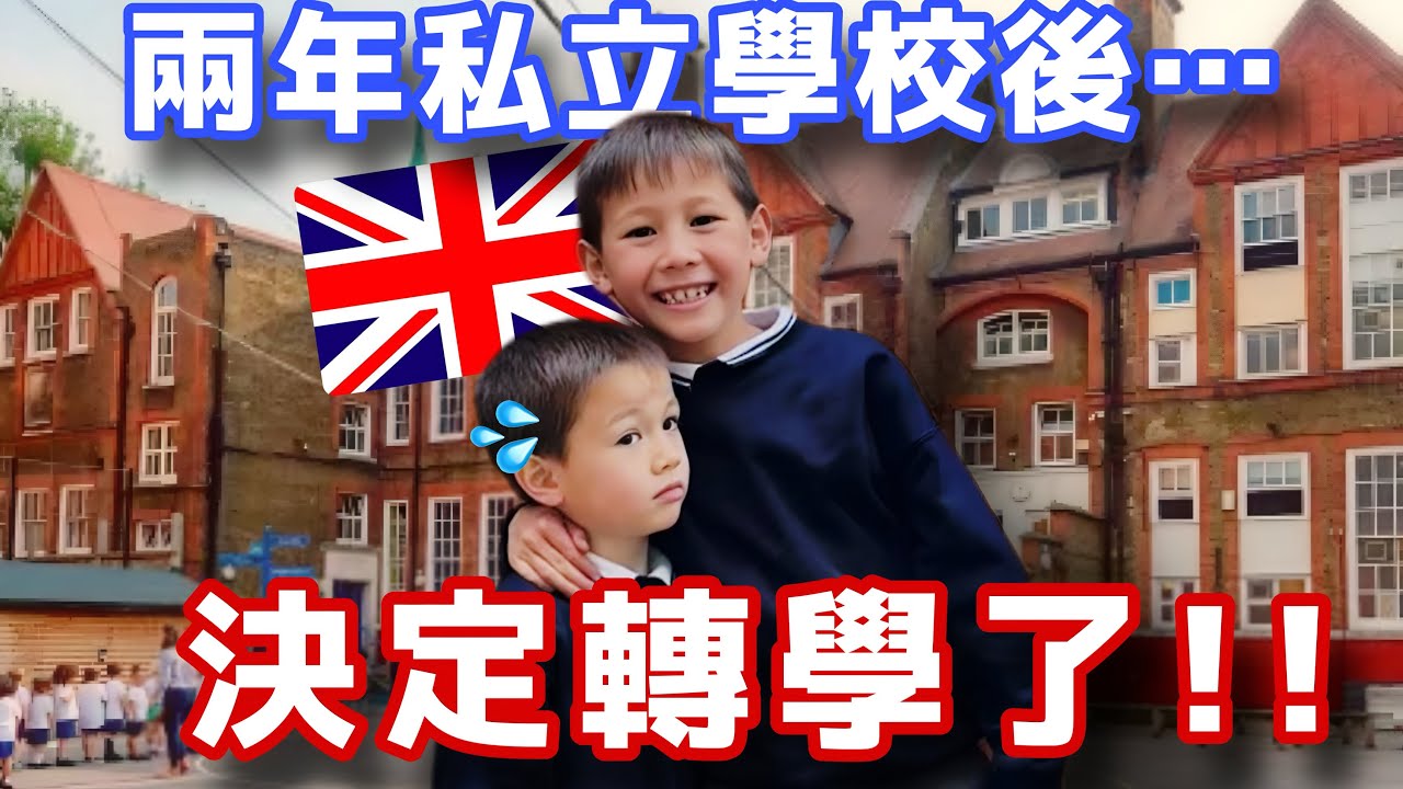 我們決定讓孩子轉校了... 從私立學校轉公立學校是因為...？Why we MOVED from UK Private School to Public School…