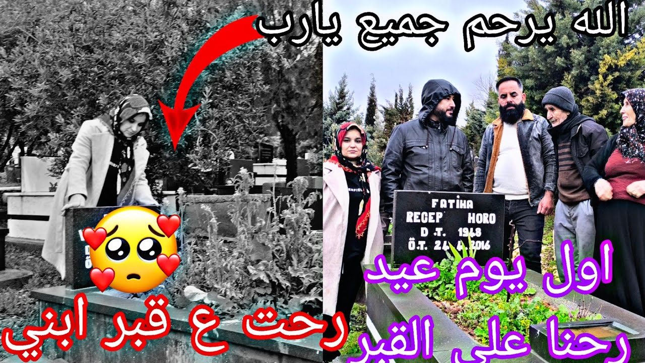 رحت عاقبر ابني اول يوم عيد رحنا على المقبره الله يرحم الجميع يا رب ويرحم امواتكم 🙏🥺