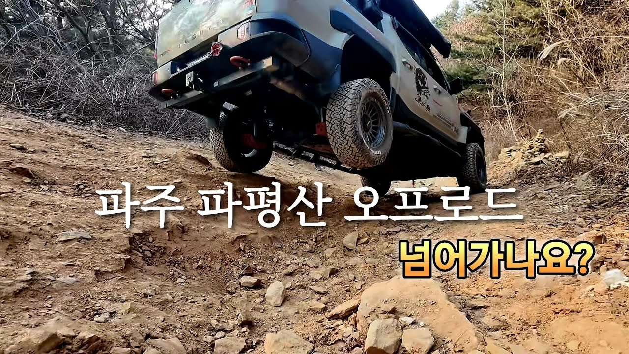 타스만 파주 파평산 오프로드 그까이거 ㅋ  #타스만 #타스만튜닝 #타스만오프로드 #타스만오버랜딩 #기아타스만 