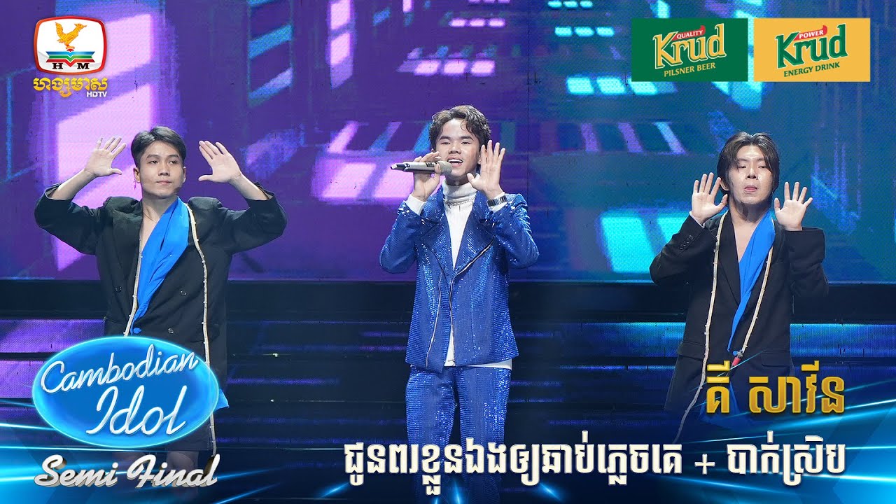 គី សាវីន | ជូនពរខ្លួនឯងឲ្យឆាប់ភ្លេចគេ + បាក់ស្រិប | Live Show – Semi Final - Cambodian Idol 2024