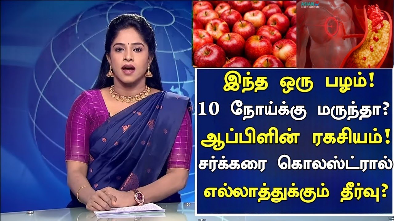 ஆப்பிள் மருத்துவ குணங்கள் |Apple Benefits in Tamil|Apple Health Tips Tamil | Nalam 360