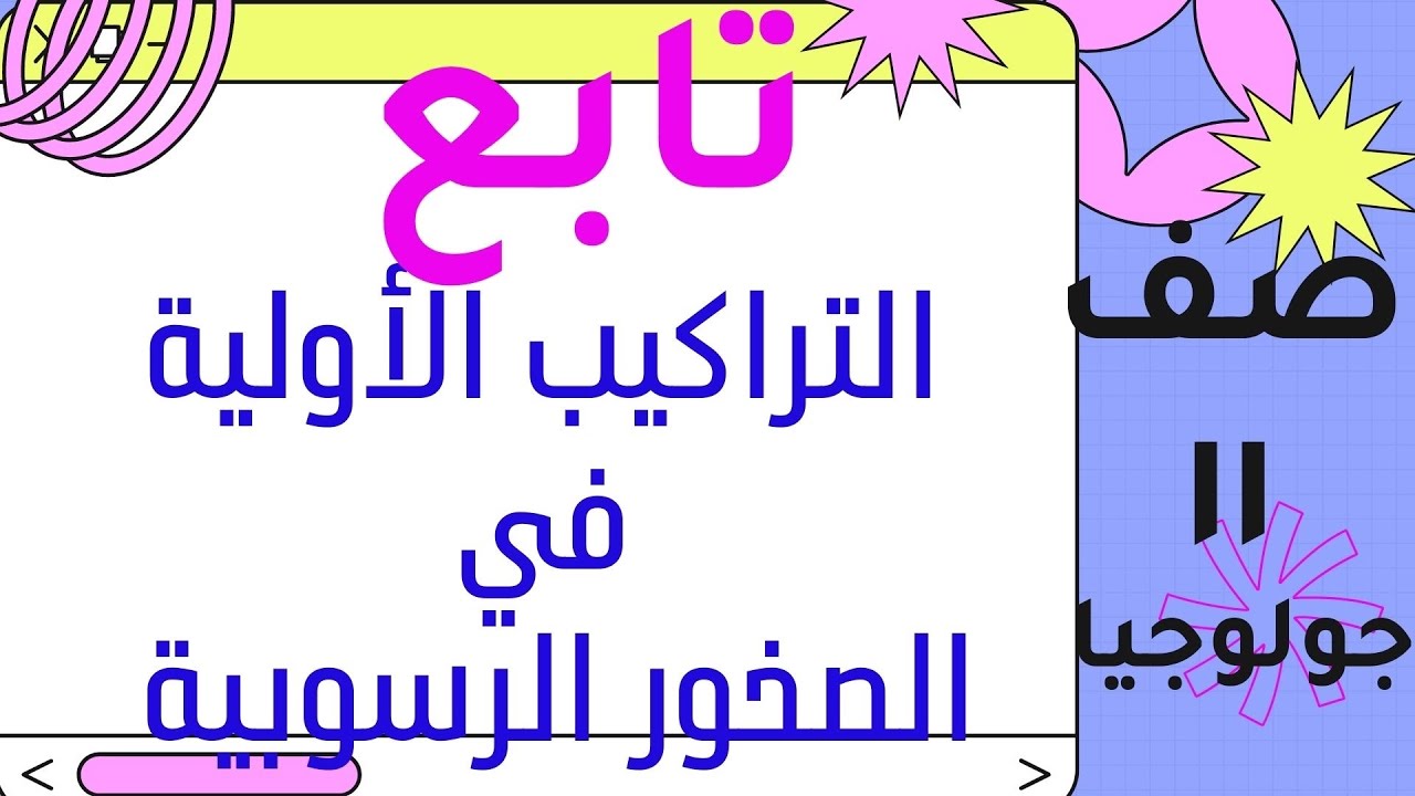 تابع التراكيب الأولية للصخور الرسوبية - جولوجيا - الصف الحادي عشر
