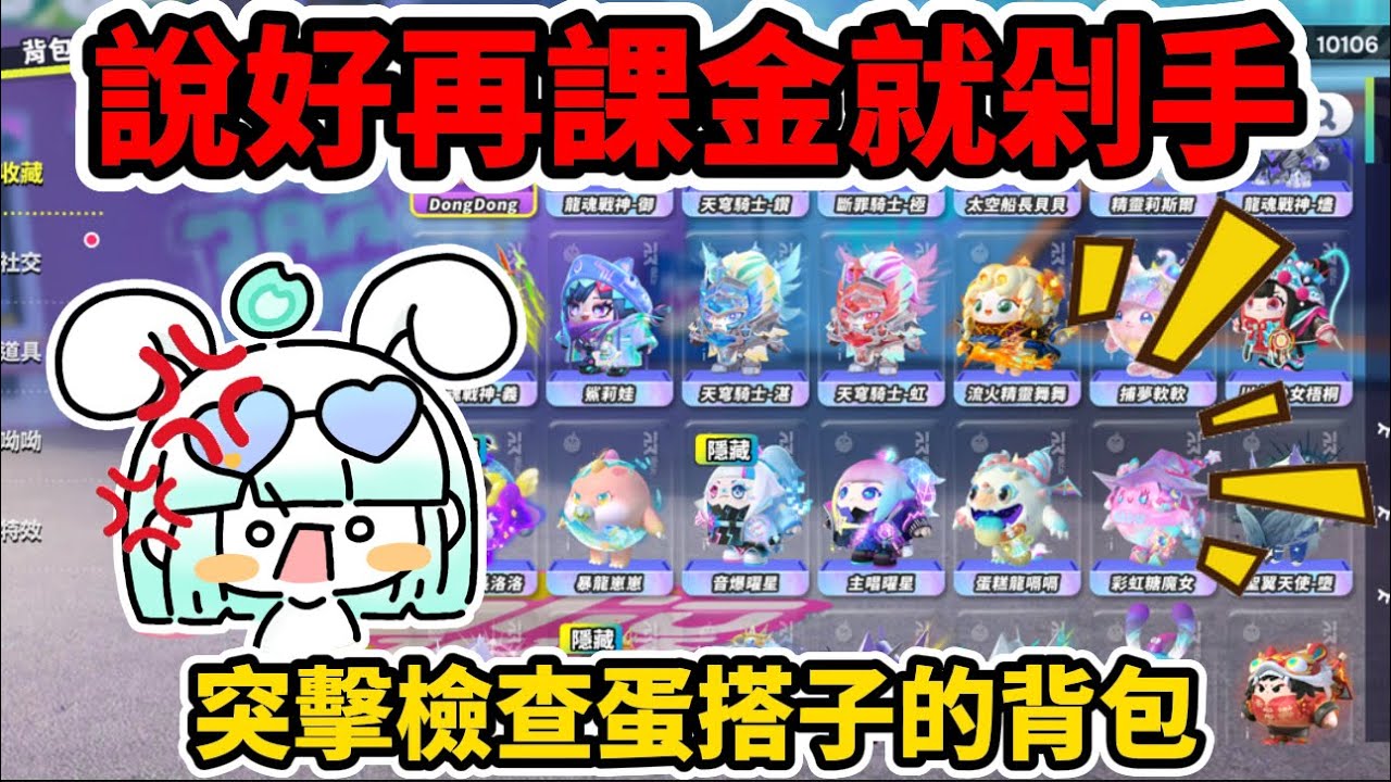 突擊檢查蛋搭子的背包💪說好再課金就剁手🔥居然背著我偷偷課了這麼多⁉️多課一個皮膚抽蛋幣送觀眾💢#蛋仔派對 #艾特你的蛋搭子來看 #圓月哥德季