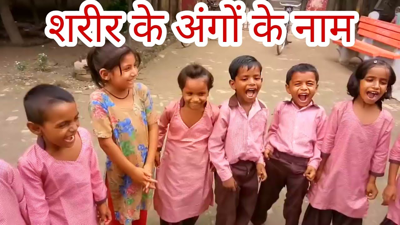 शरीर के अंगों के नाम पर याद कराने की एक मजे़दार गतिविधि ||learn body parts name||खेल खेल में शिक्षा|